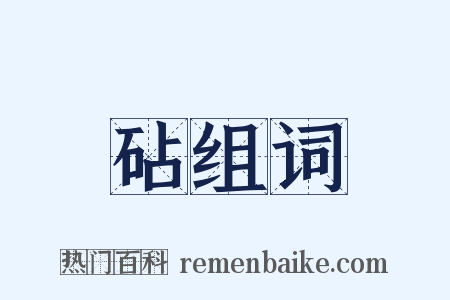 砧组词是什么意思的图片